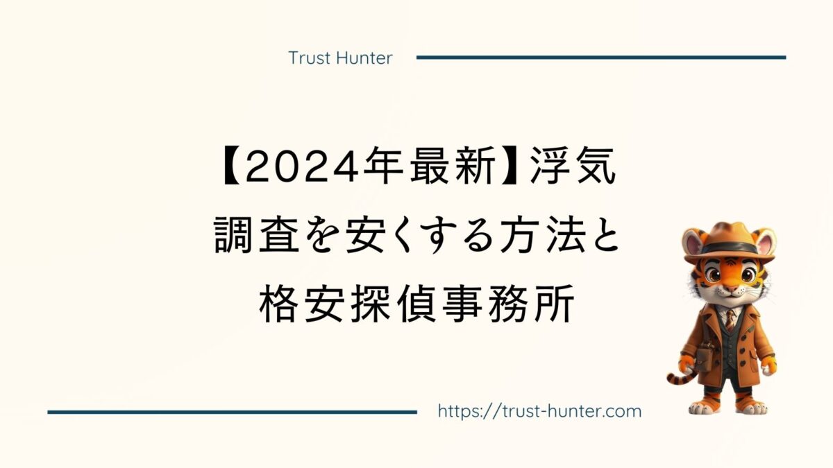 【2024年最新】浮気調査を安くする方法と格安探偵事務所