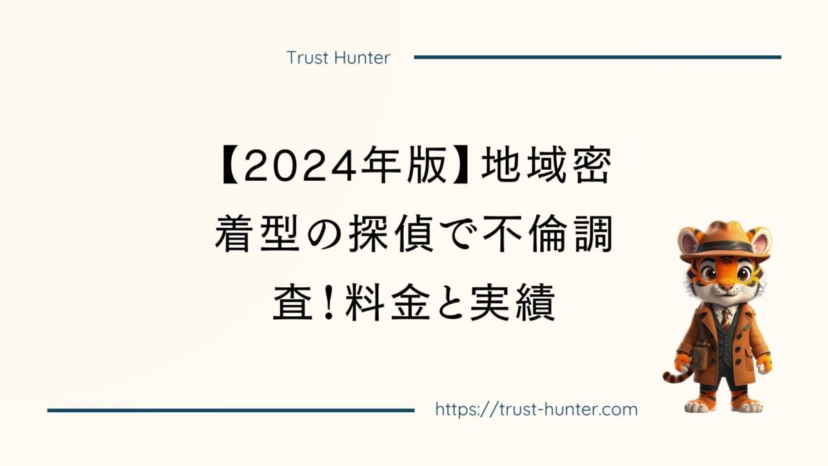 【2024年版】地域密着型の探偵で不倫調査！料金と実績