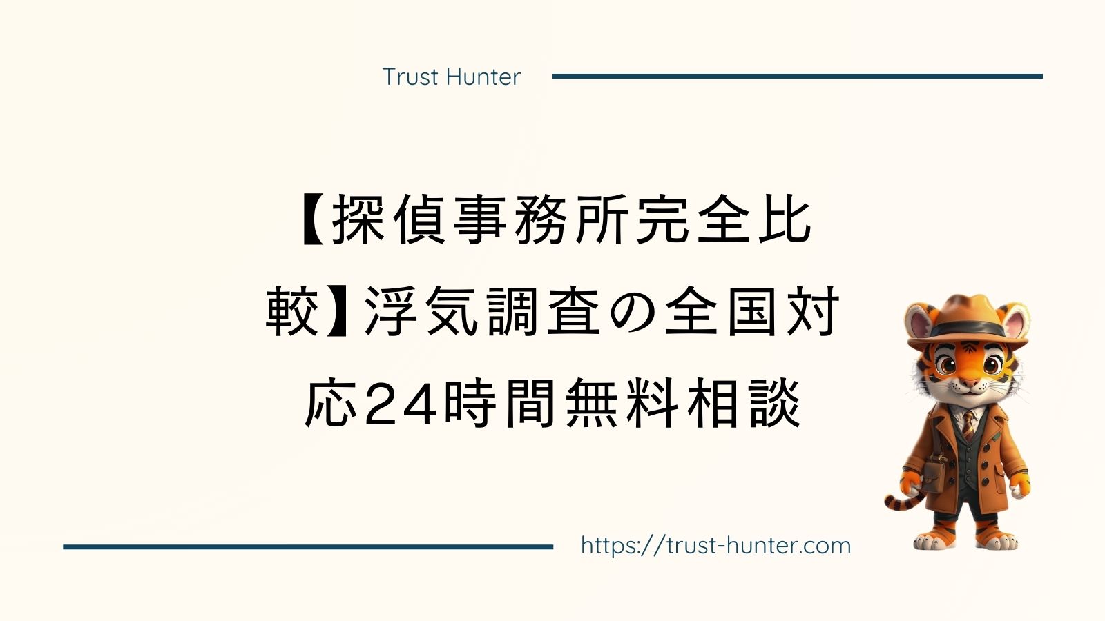 【探偵事務所完全比較】浮気調査の全国対応24時間無料相談