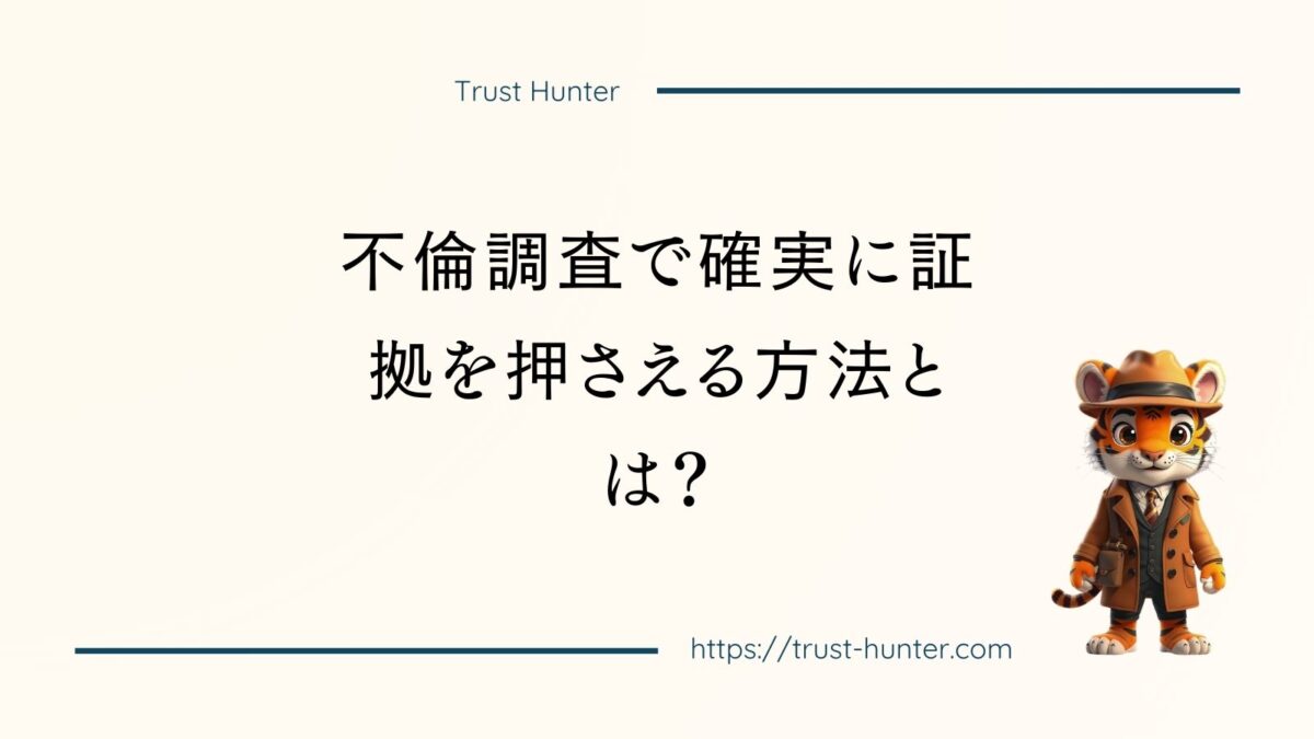 不倫調査で確実に証拠を押さえる方法とは？