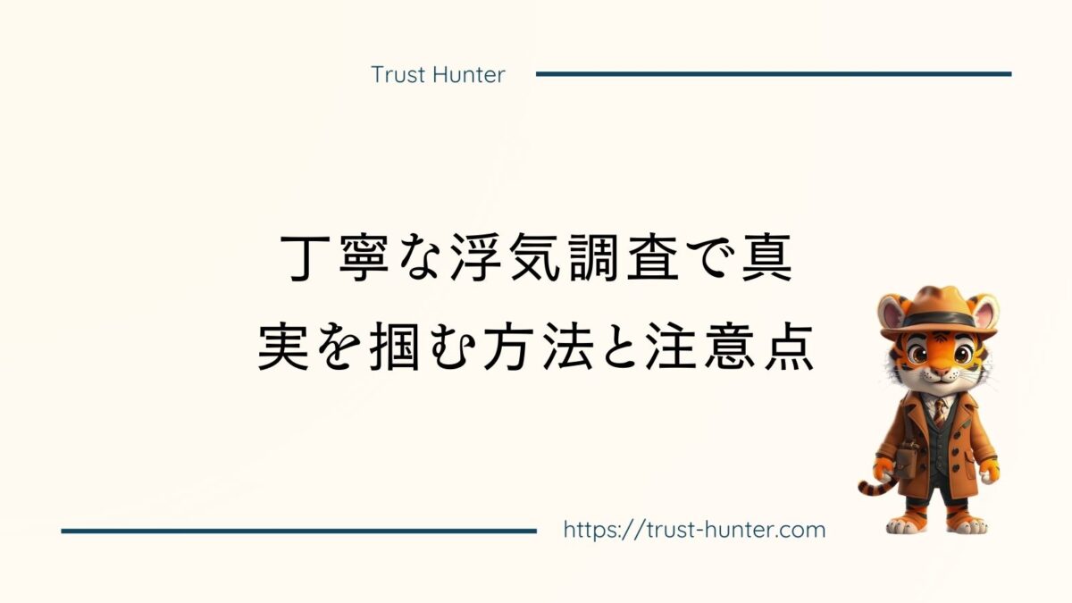 丁寧な浮気調査で真実を掴む方法と注意点