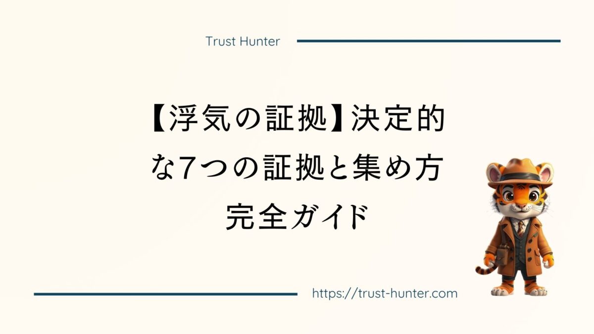 【浮気の証拠】決定的な7つの証拠と集め方完全ガイド