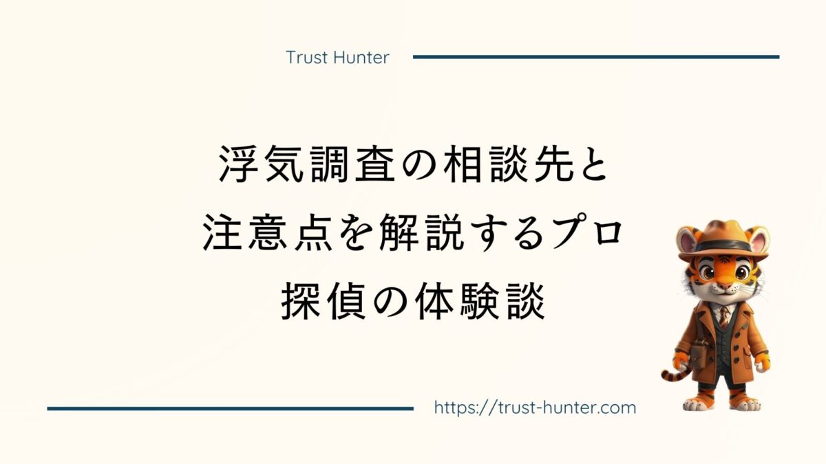 浮気調査の相談先と注意点を解説するプロ探偵の体験談