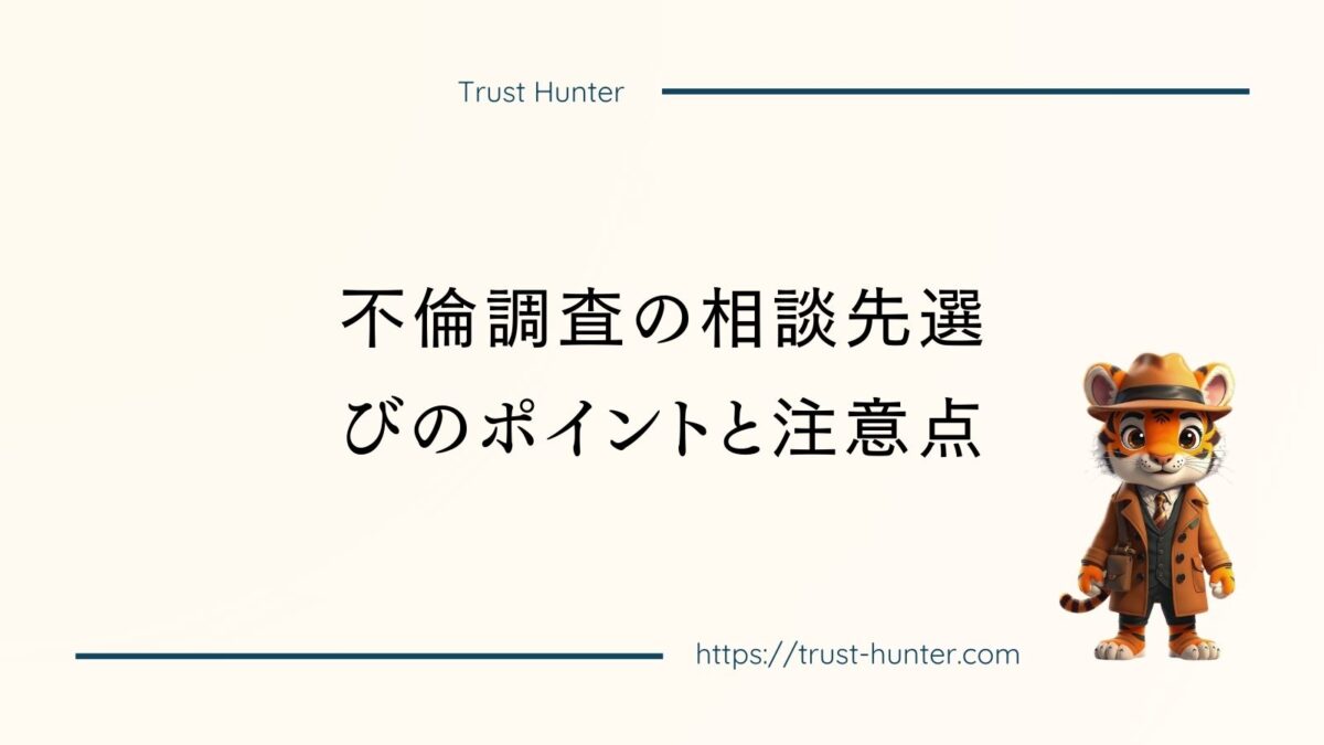 不倫調査の相談先選びのポイントと注意点