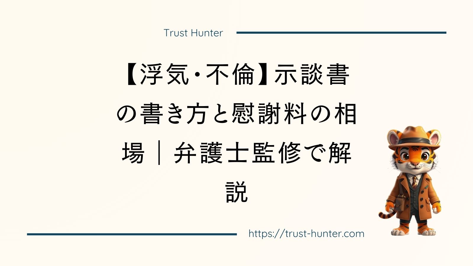 【浮気・不倫】示談書の書き方と慰謝料の相場｜弁護士監修で解説