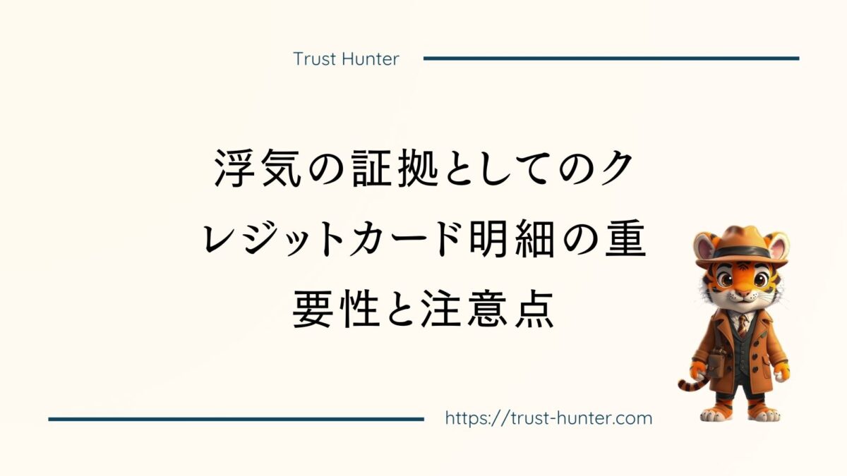 浮気の証拠としてのクレジットカード明細の重要性と注意点
