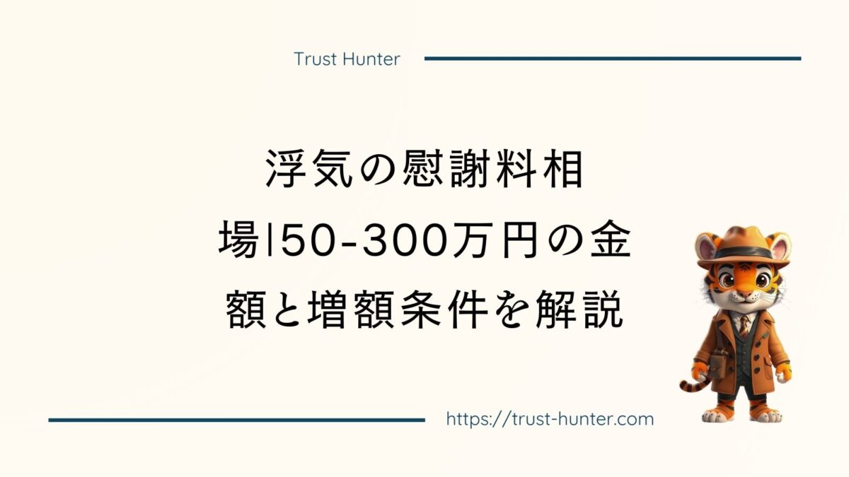 浮気の慰謝料相場|50-300万円の金額と増額条件を解説