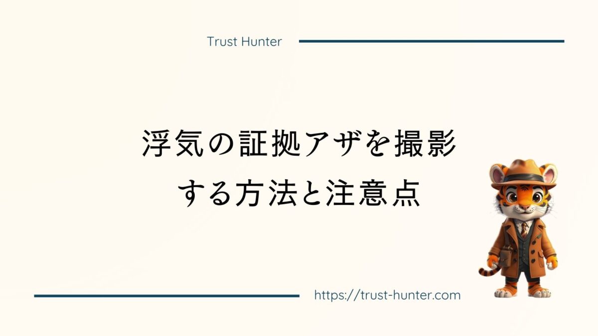 浮気の証拠アザを撮影する方法と注意点