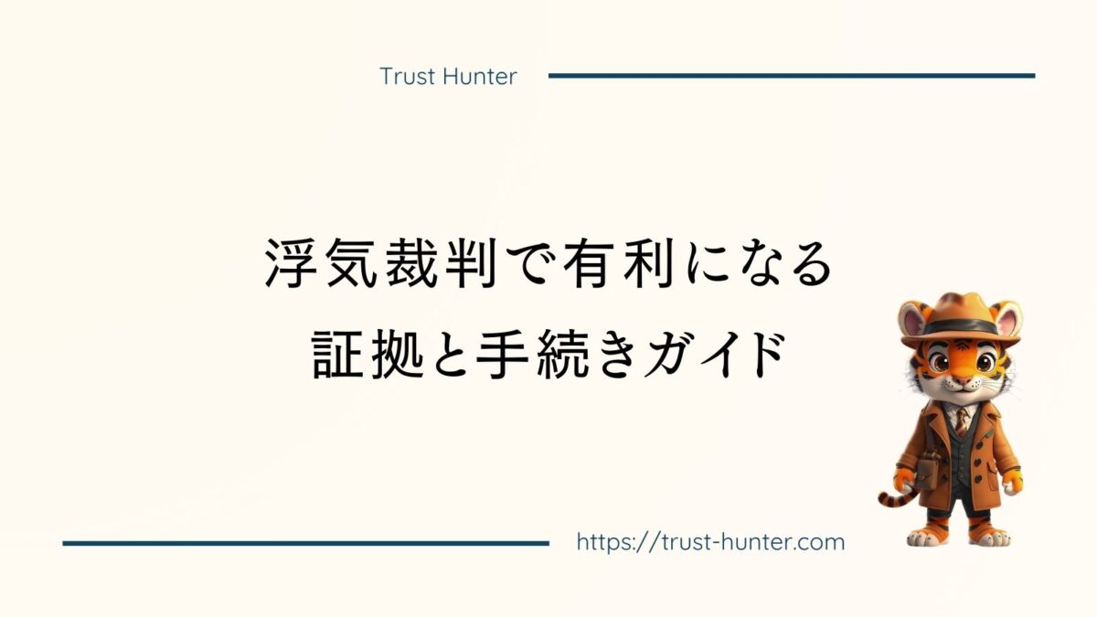 浮気裁判で有利になる証拠と手続きガイド