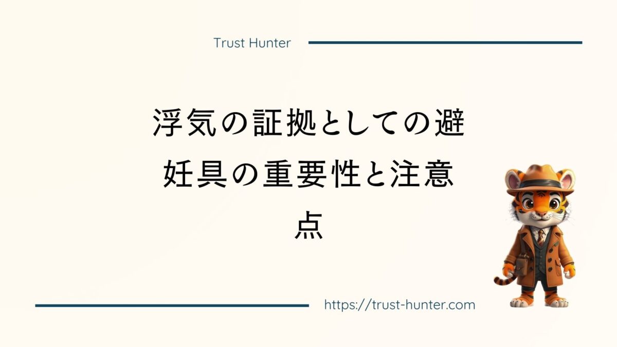 浮気の証拠としての避妊具の重要性と注意点