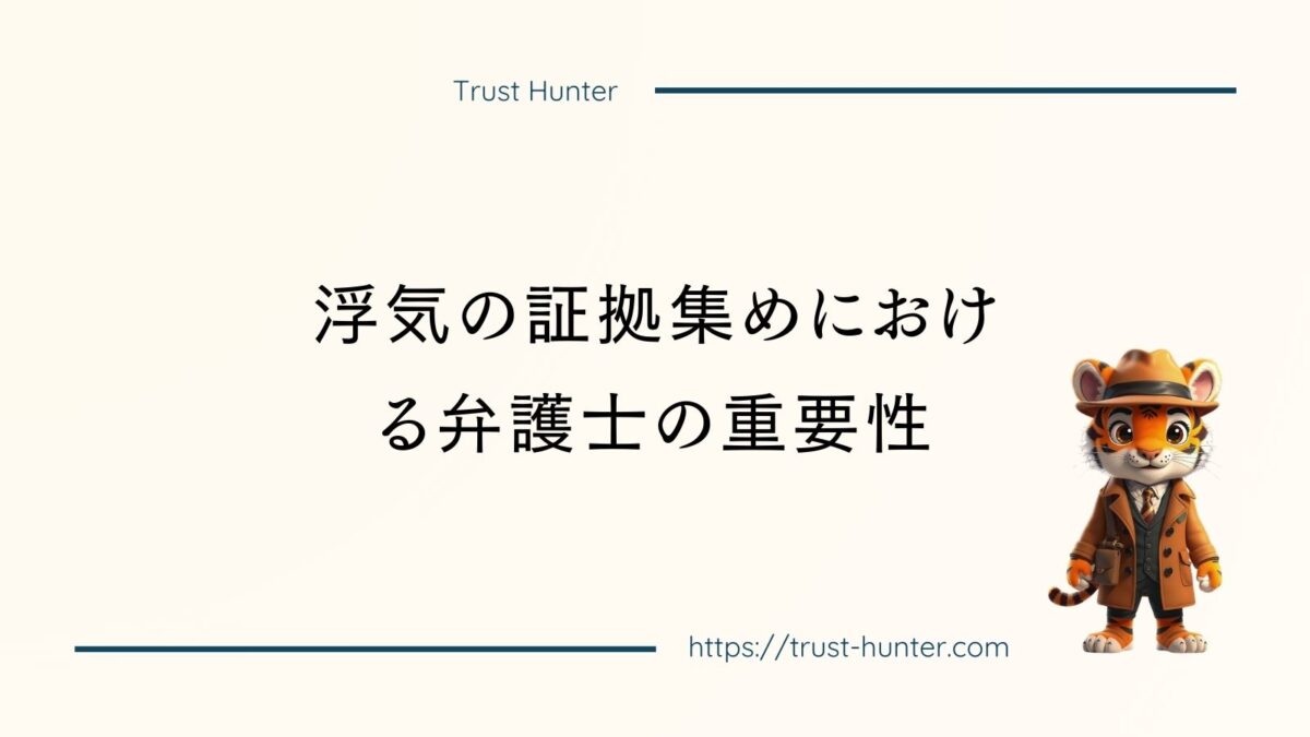 浮気の証拠集めにおける弁護士の重要性