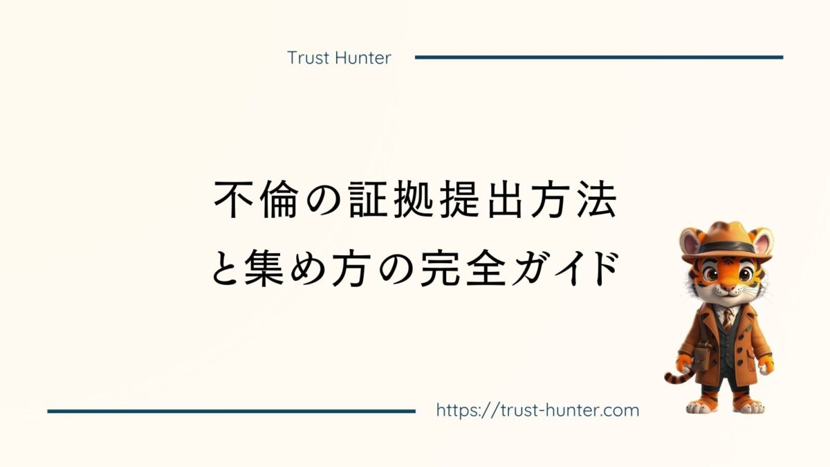 不倫の証拠提出方法と集め方の完全ガイド
