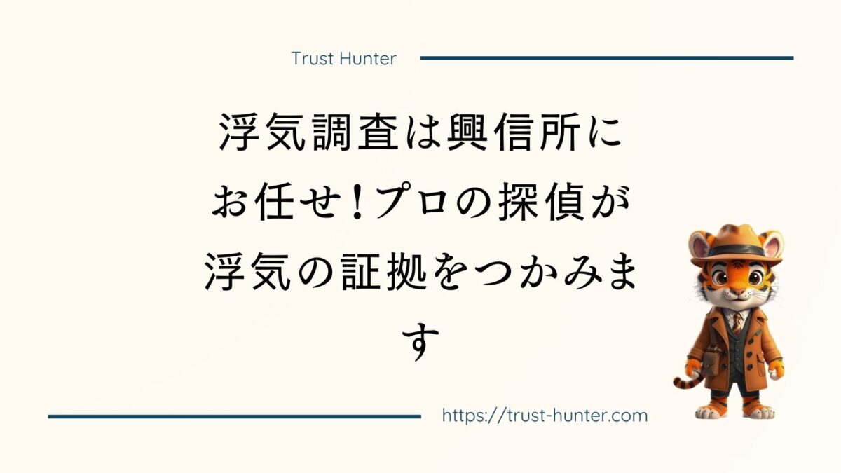 浮気調査は興信所にお任せ！プロの探偵が浮気の証拠をつかみます