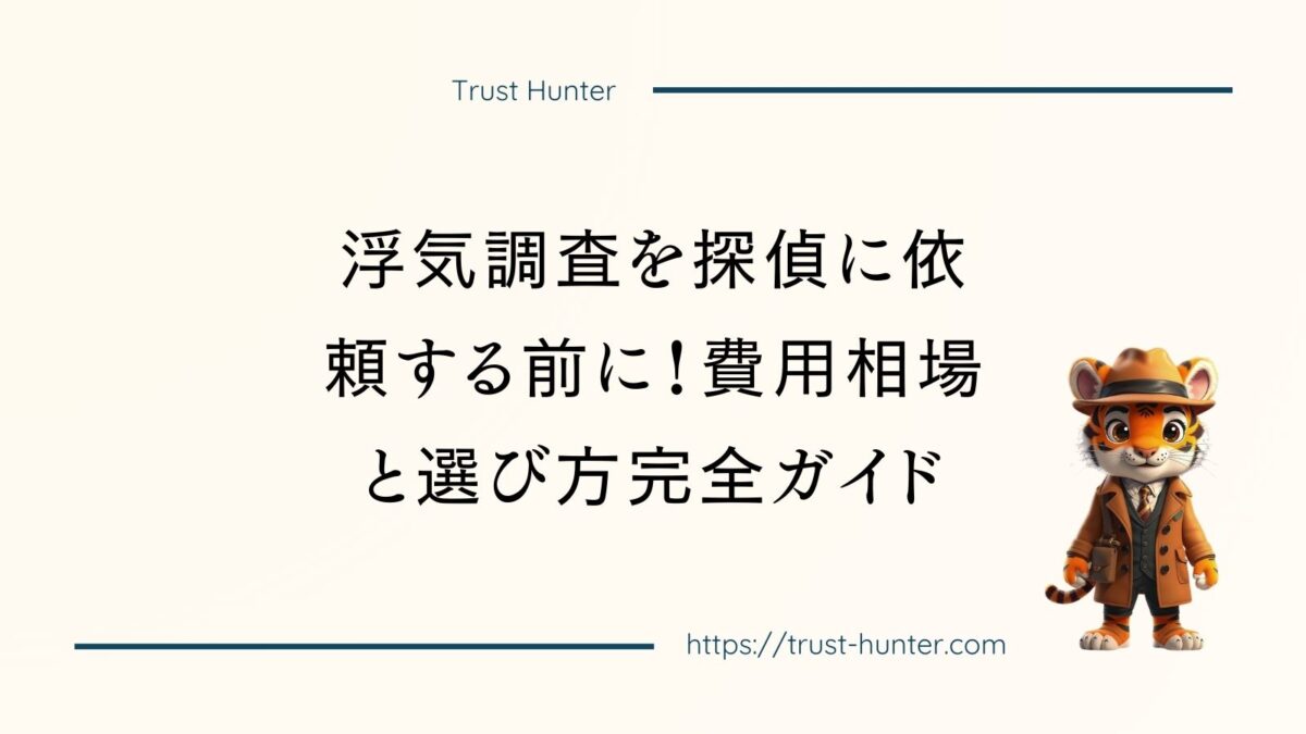 浮気調査を探偵に依頼する前に！費用相場と選び方完全ガイド