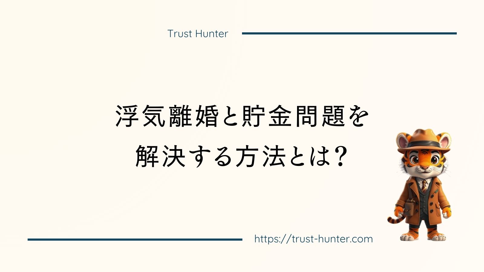 浮気離婚と貯金問題を解決する方法とは？