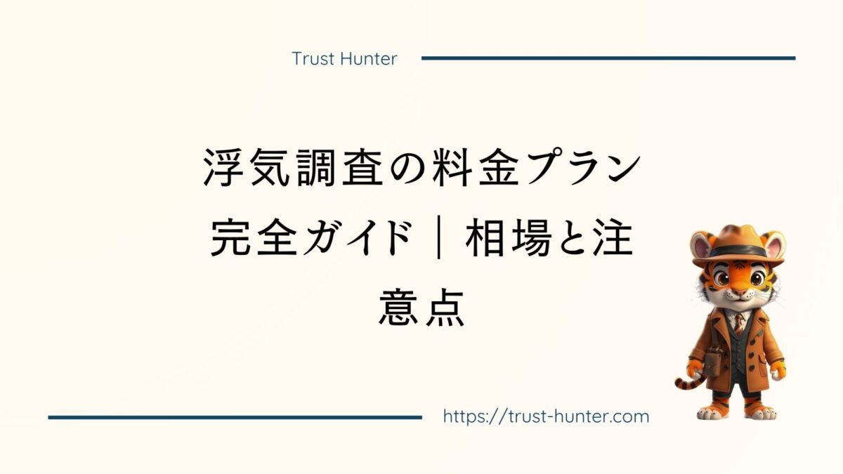 浮気調査の料金プラン完全ガイド｜相場と注意点