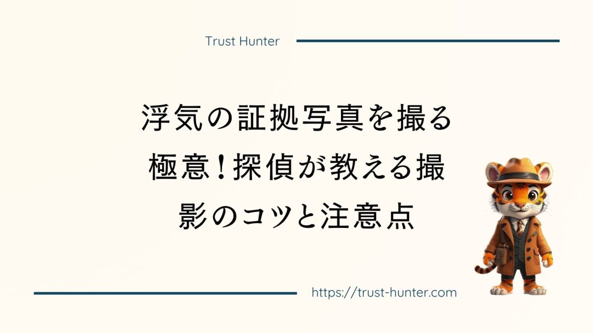 浮気の証拠写真を撮る極意！探偵が教える撮影のコツと注意点