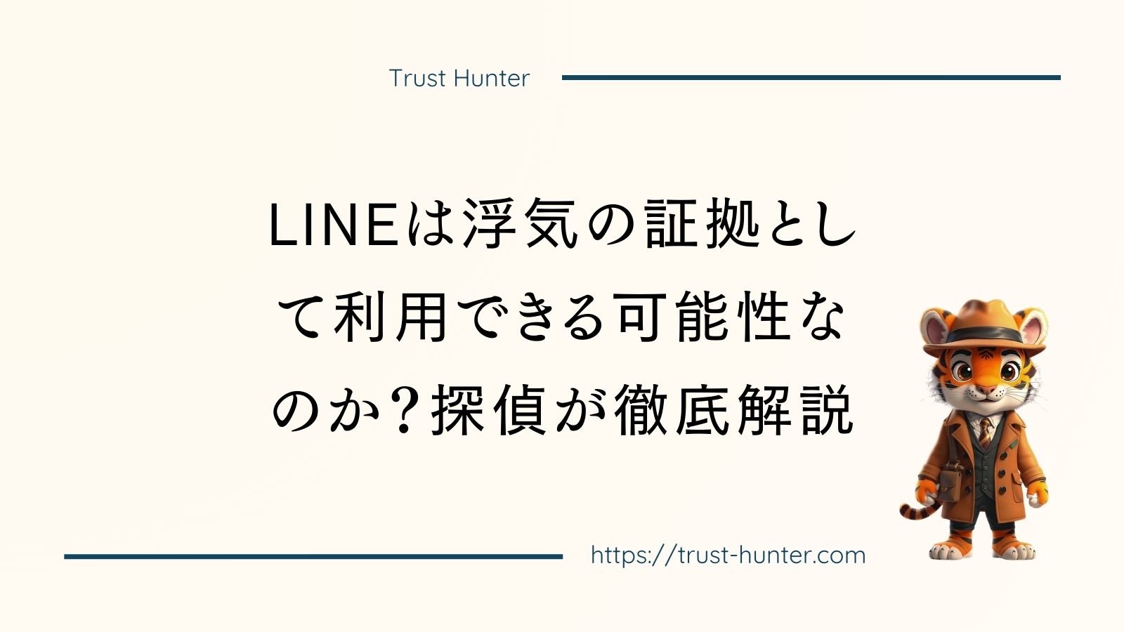 LINEは浮気の証拠として利用できる可能性なのか？探偵が徹底解説