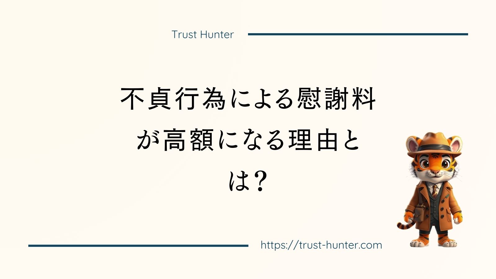 不貞行為による慰謝料が高額になる理由とは？