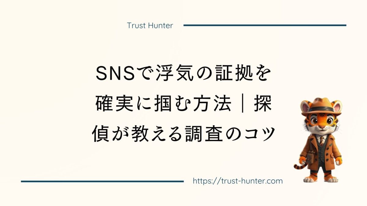 SNSで浮気の証拠を確実に掴む方法｜探偵が教える調査のコツ