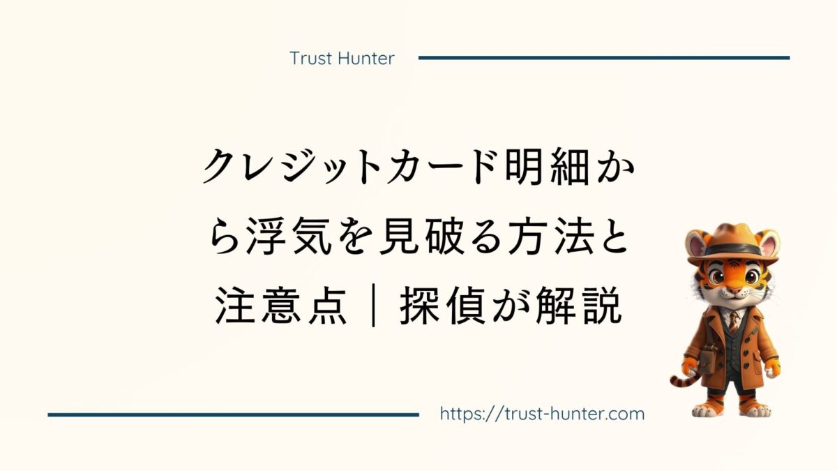 クレジットカード明細から浮気を見破る方法と注意点｜探偵が解説