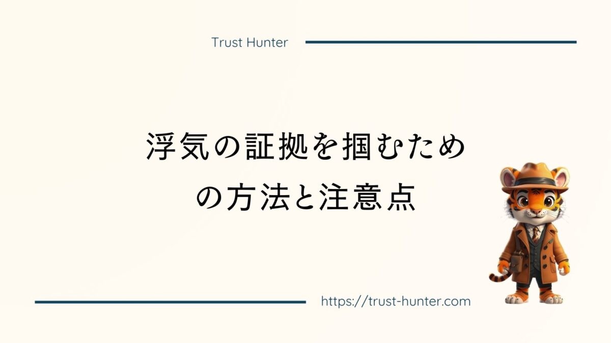 浮気の証拠を掴むための方法と注意点