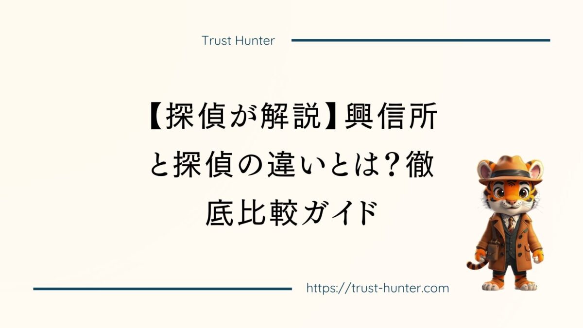 【探偵が解説】興信所と探偵の違いとは？徹底比較ガイド