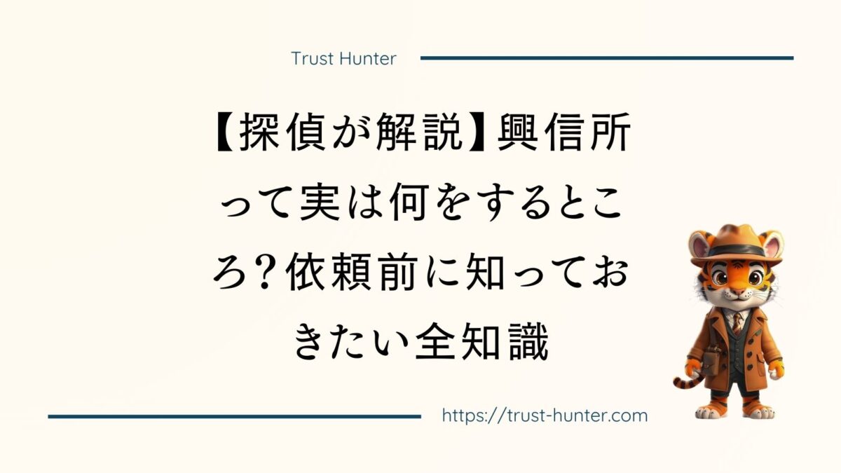 【探偵が解説】興信所って実は何をするところ？依頼前に知っておきたい全知識