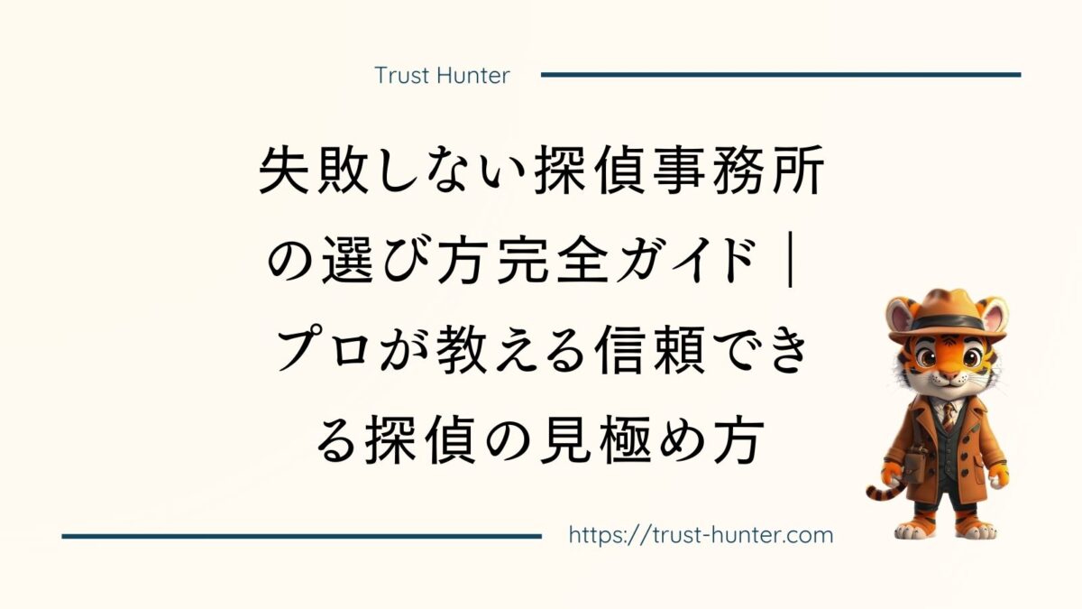 失敗しない探偵事務所の選び方完全ガイド｜プロが教える信頼できる探偵の見極め方