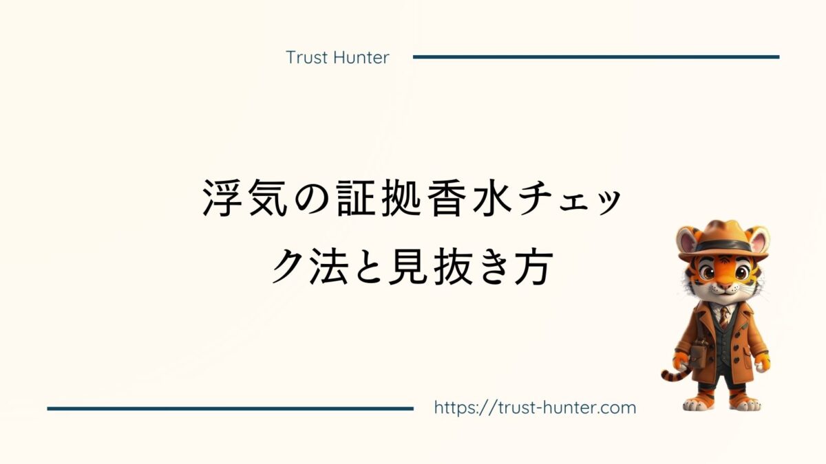 浮気の証拠香水チェック法と見抜き方