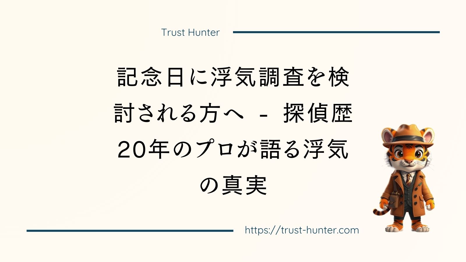 記念日に浮気調査を検討される方へ - 探偵歴20年のプロが語る浮気の真実