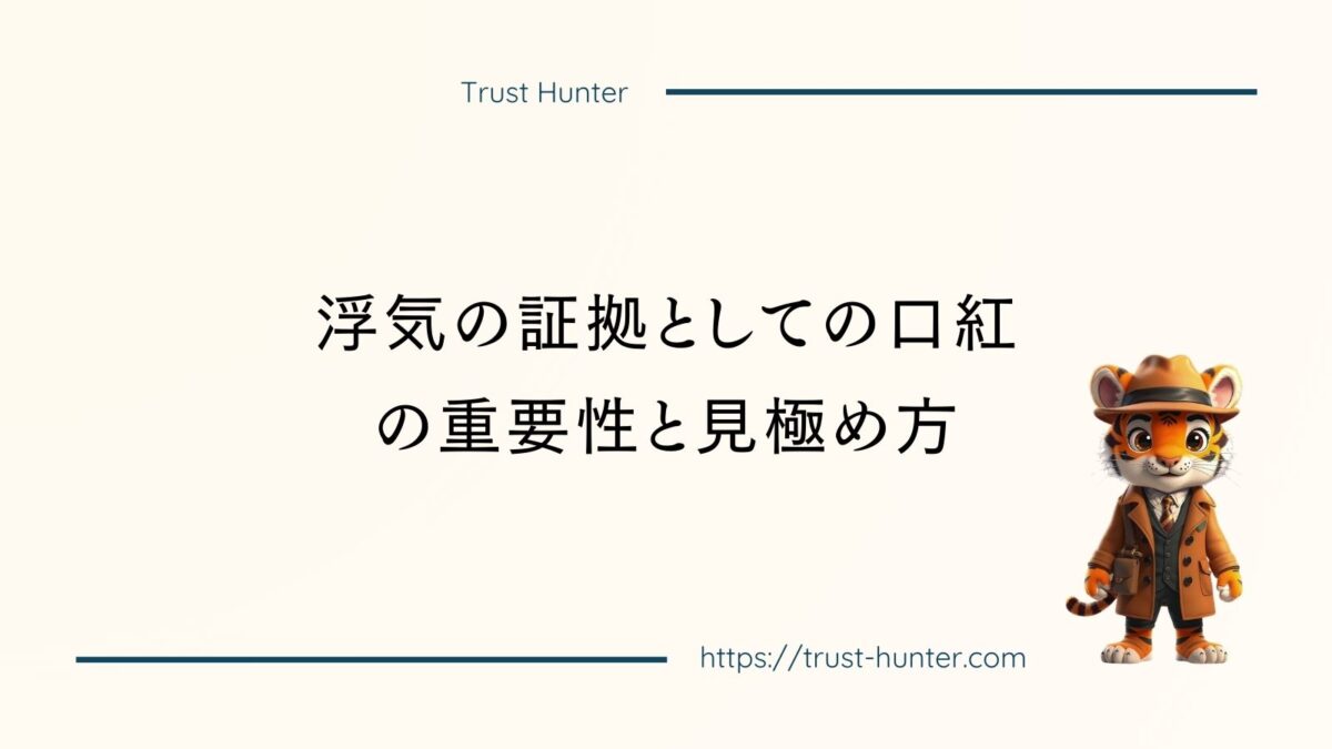 浮気の証拠としての口紅の重要性と見極め方