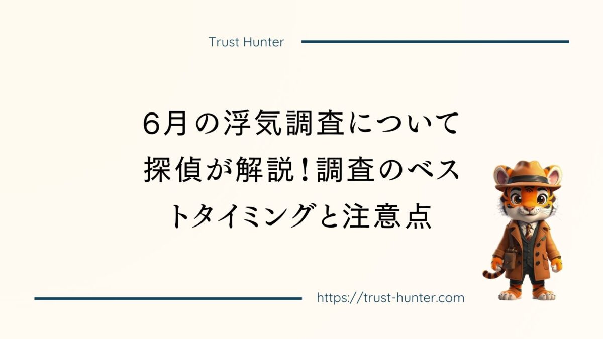 6月の浮気調査について探偵が解説！調査のベストタイミングと注意点