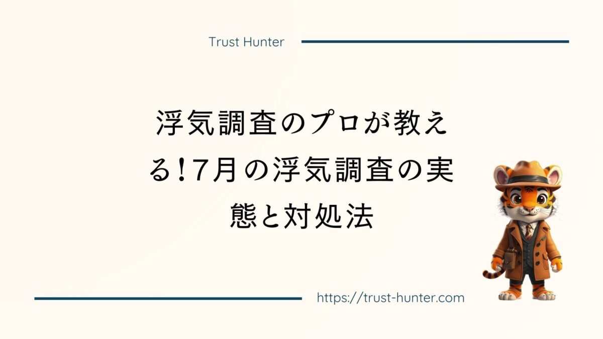浮気調査のプロが教える！7月の浮気調査の実態と対処法