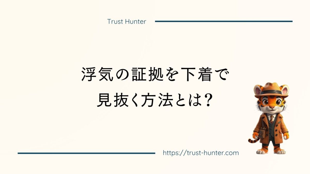 浮気の証拠を下着で見抜く方法とは？