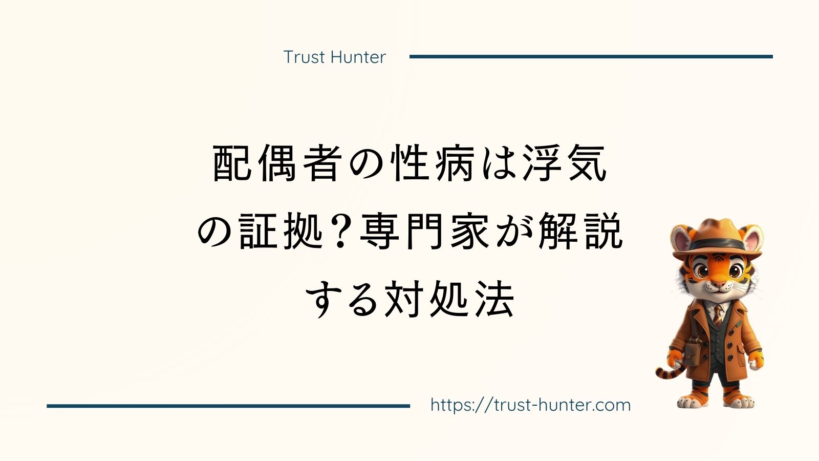 配偶者の性病は浮気の証拠？専門家が解説する対処法