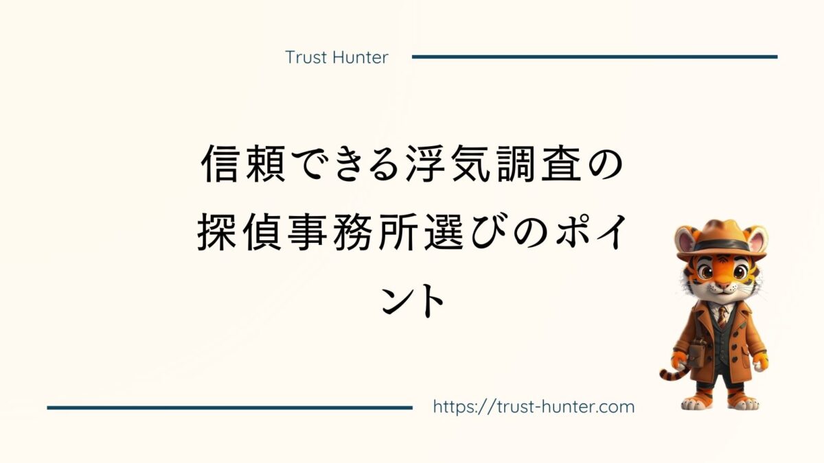 信頼できる浮気調査の探偵事務所選びのポイント