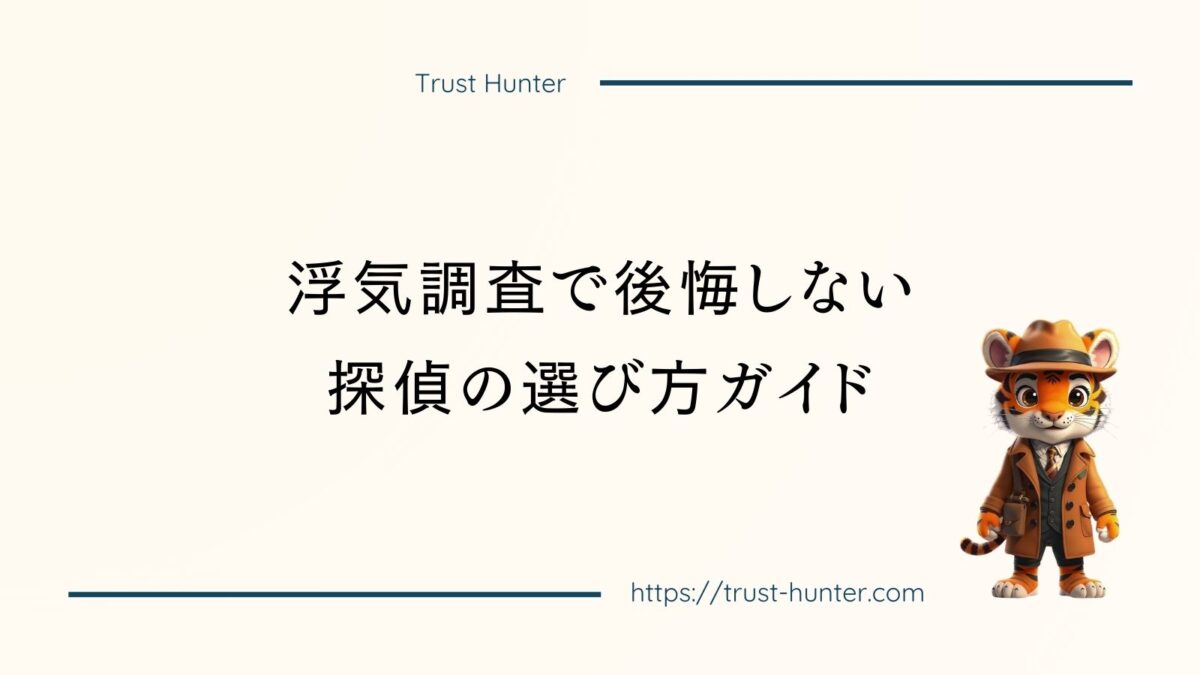 浮気調査で後悔しない探偵の選び方ガイド