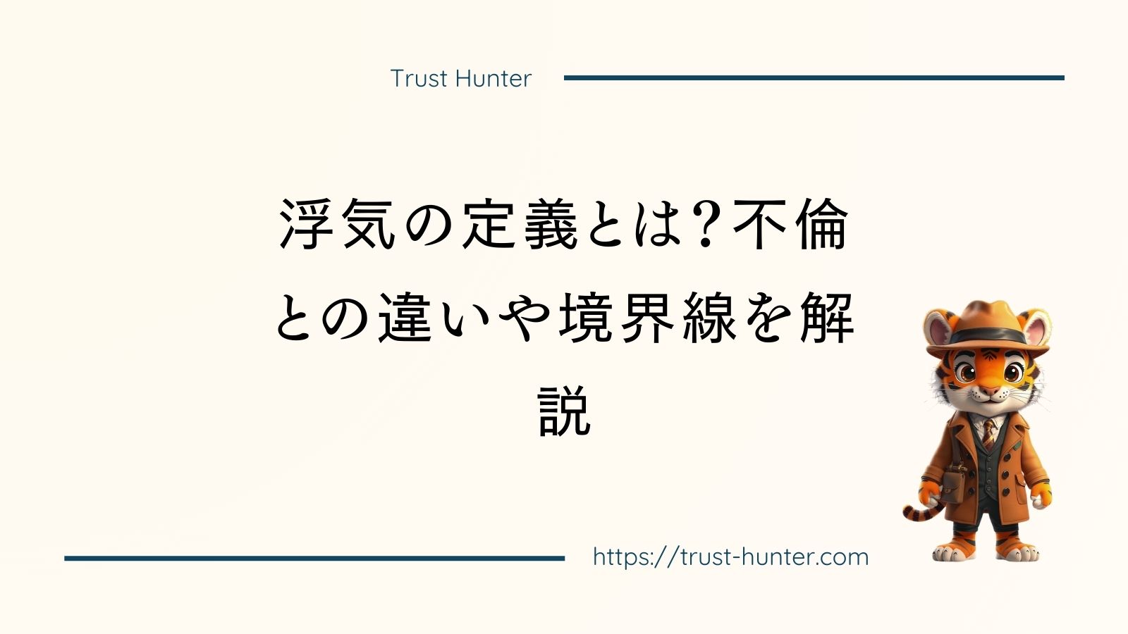 浮気の定義とは？不倫との違いや境界線を解説