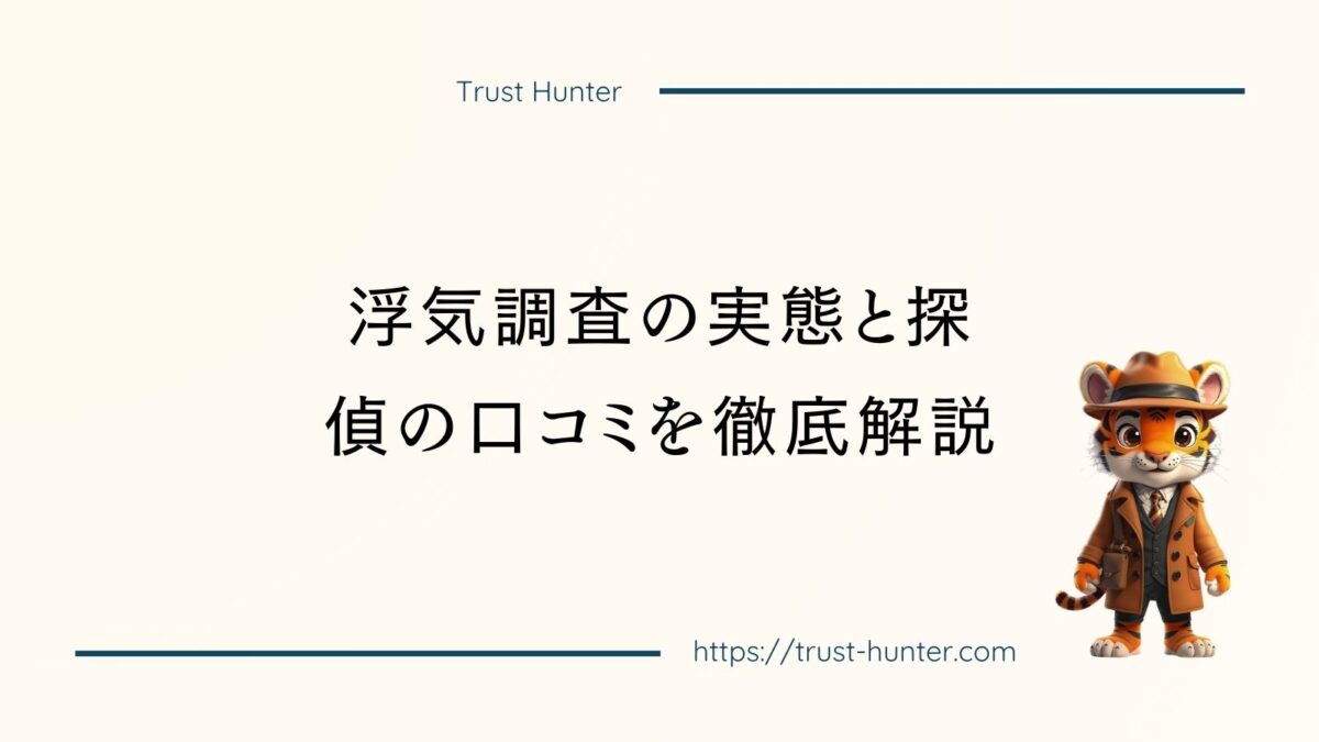 浮気調査の実態と探偵の口コミを徹底解説