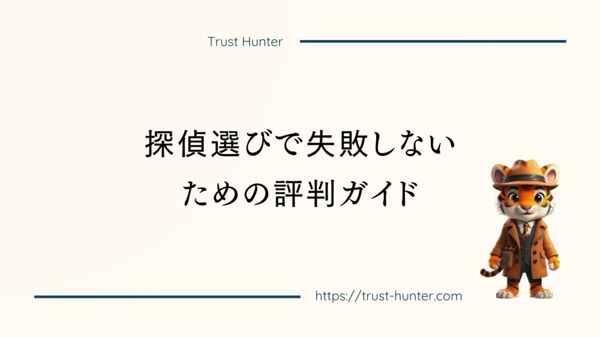 探偵選びで失敗しないための評判ガイド