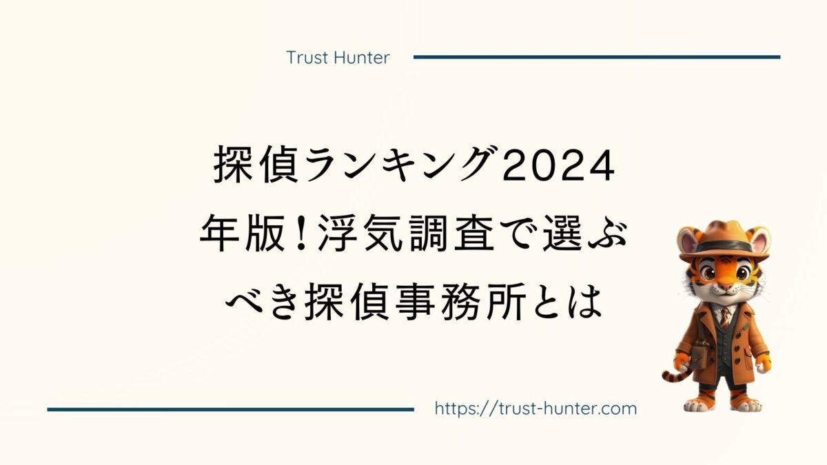 探偵ランキング2024年版！浮気調査で選ぶべき探偵事務所とは