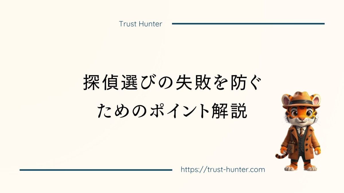 探偵選びの失敗を防ぐためのポイント解説