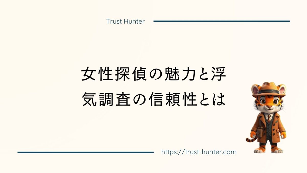 女性探偵の魅力と浮気調査の信頼性とは