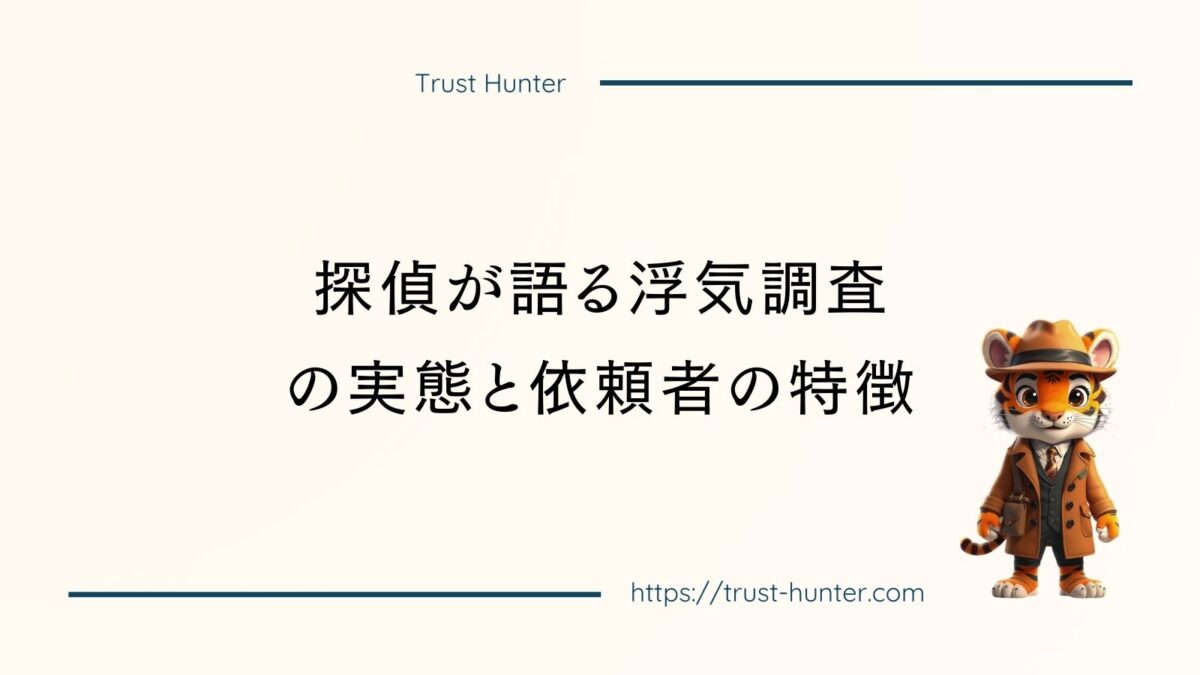 探偵が語る浮気調査の実態と依頼者の特徴