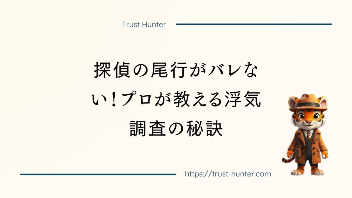 探偵の尾行がバレない！プロが教える浮気調査の秘訣