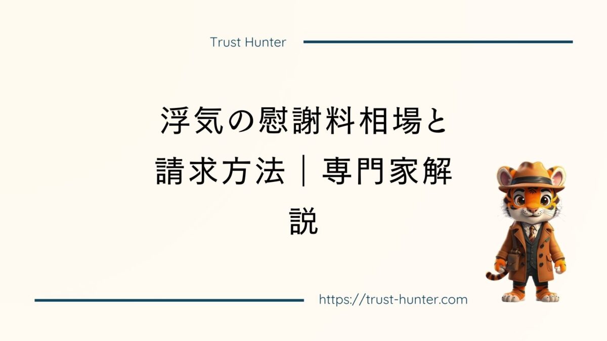 浮気の慰謝料相場と請求方法｜専門家解説