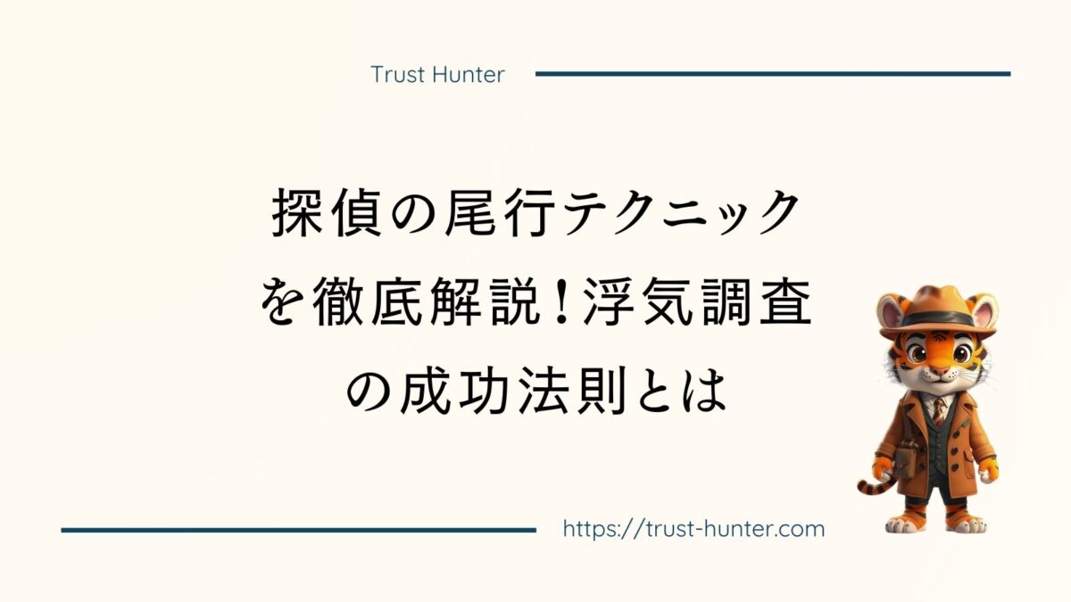 探偵の尾行テクニックを徹底解説！浮気調査の成功法則とは