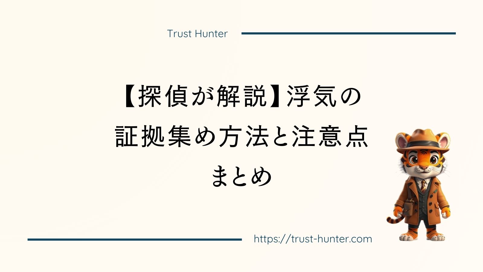 【探偵が解説】浮気の証拠集め方法と注意点まとめ