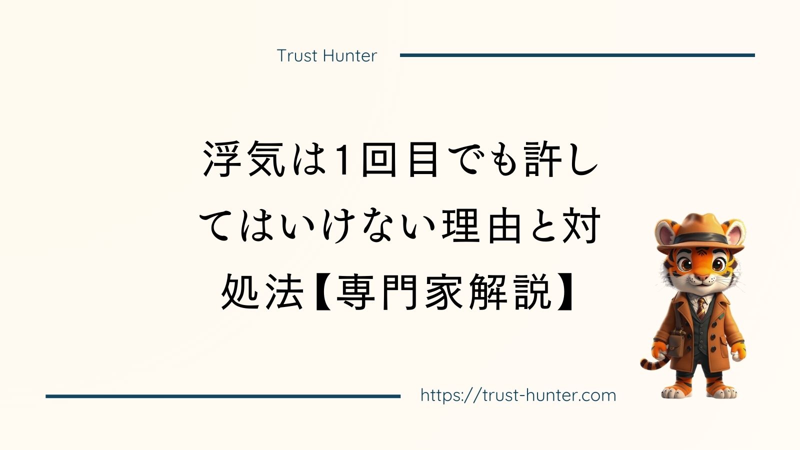 浮気は1回目でも許してはいけない理由と対処法【専門家解説】